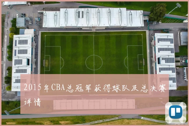 2015年CBA总冠军获得球队及总决赛详情