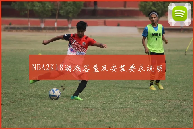 NBA2K18游戏容量及安装要求说明