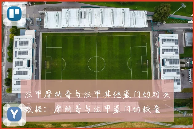 法甲摩纳哥与法甲其他豪门的对决数据：摩纳哥与法甲豪门的较量