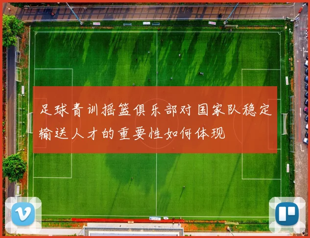 足球青训摇篮俱乐部对国家队稳定输送人才的重要性如何体现