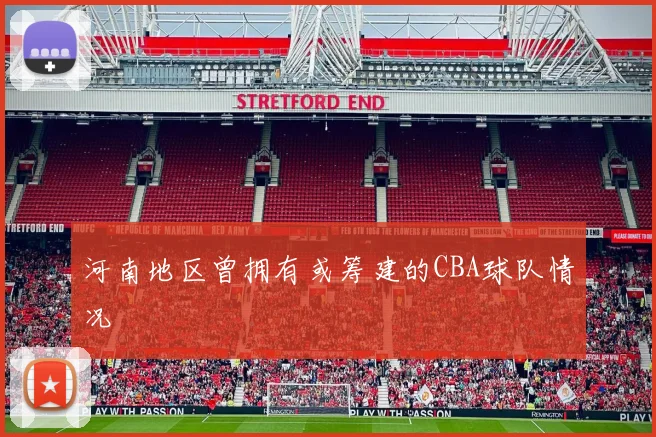 河南地区曾拥有或筹建的CBA球队情况