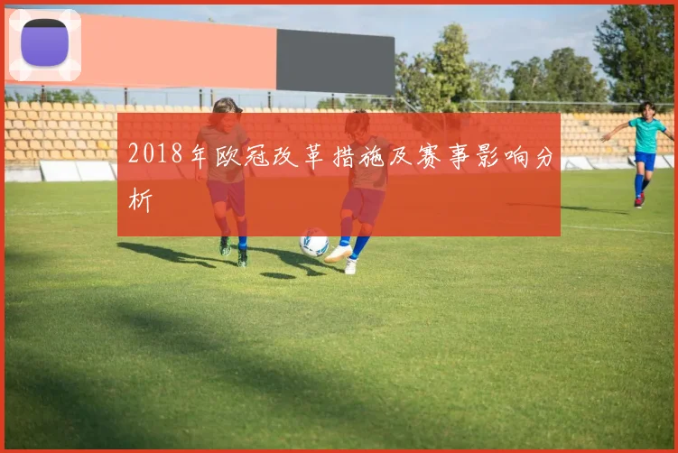 2018年欧冠改革措施及赛事影响分析