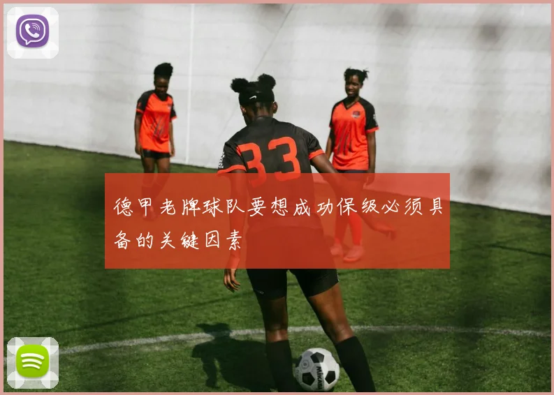 德甲老牌球队要想成功保级必须具备的关键因素