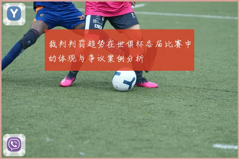 裁判判罚趋势在世俱杯各届比赛中的体现与争议案例分析