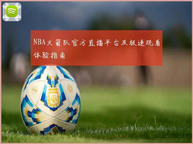 NBA火箭队官方直播平台及极速观看体验指南