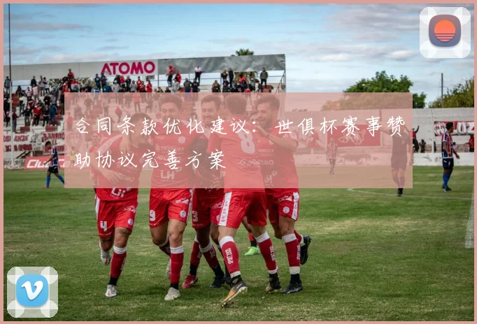 合同条款优化建议：世俱杯赛事赞助协议完善方案