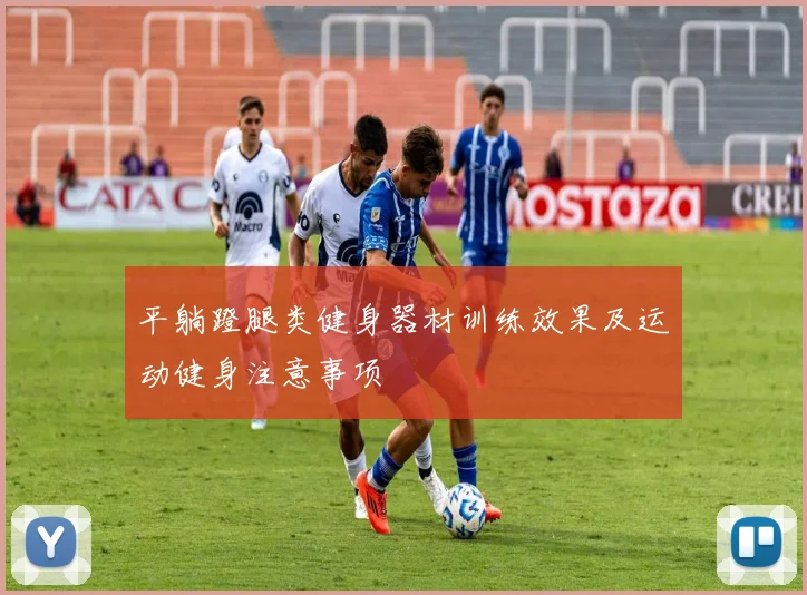 平躺蹬腿类健身器材训练效果及运动健身注意事项