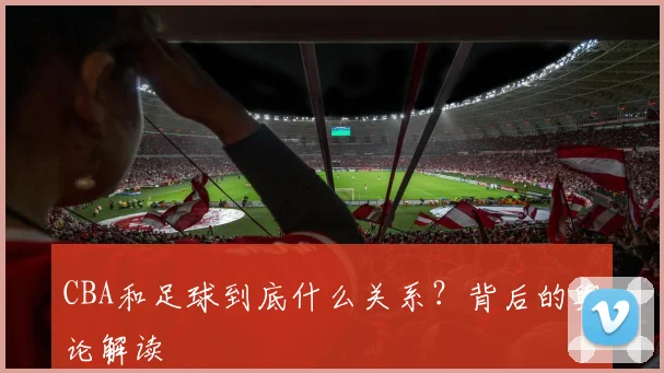 CBA和足球到底什么关系？背后的舆论解读