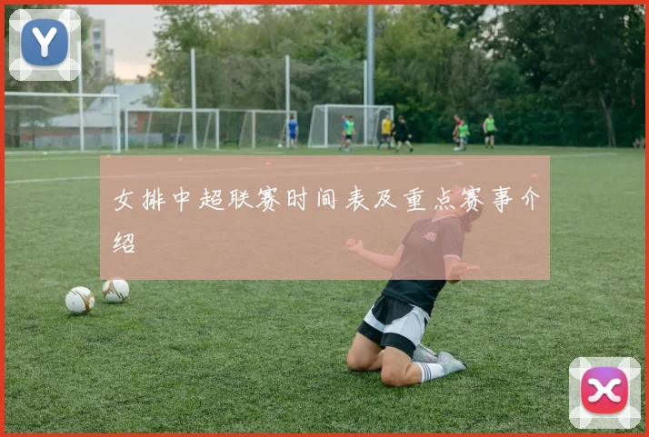 女排中超联赛时间表及重点赛事介绍