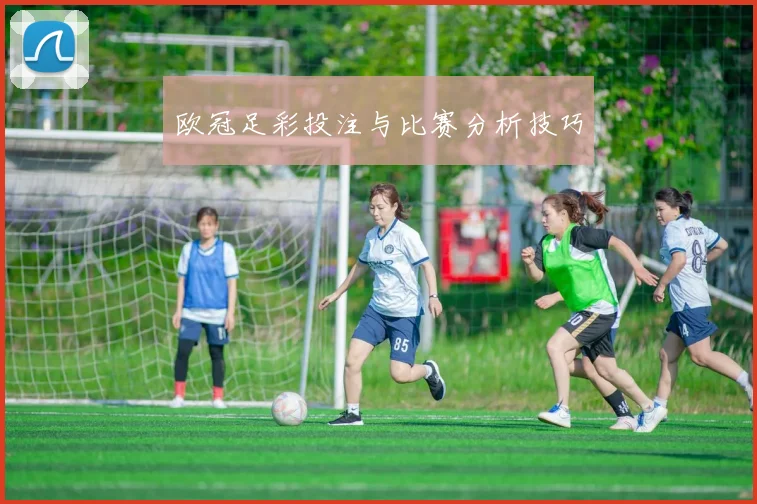 欧冠足彩投注与比赛分析技巧