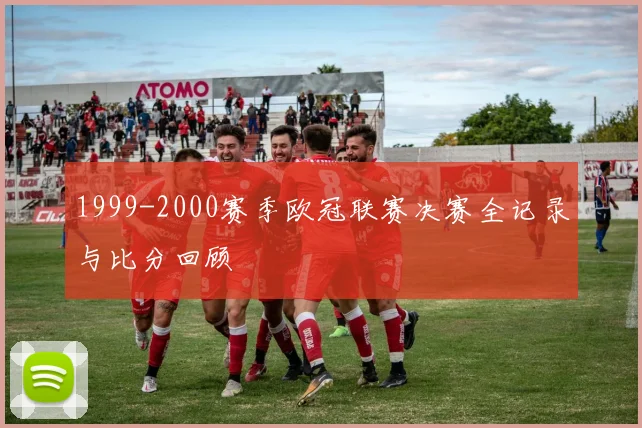 1999-2000赛季欧冠联赛决赛全记录与比分回顾