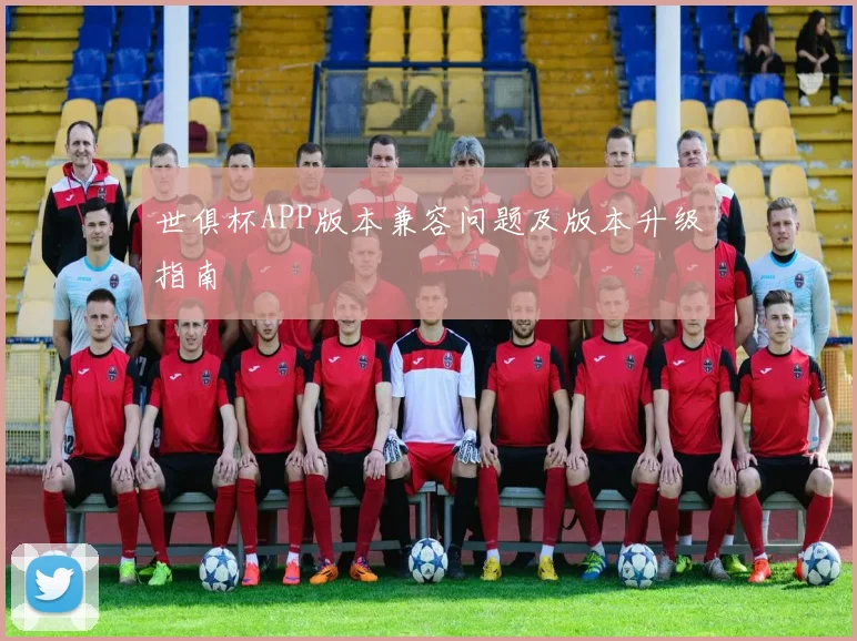 世俱杯APP版本兼容问题及版本升级指南