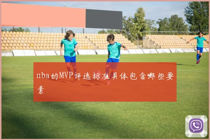 nba的MVP评选标准具体包含哪些要素