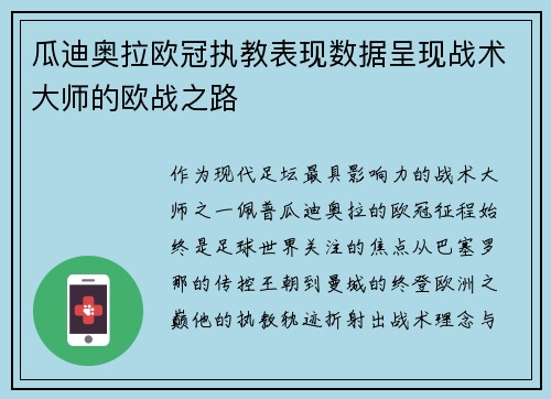 瓜迪奥拉欧冠执教表现数据呈现战术大师的欧战之路