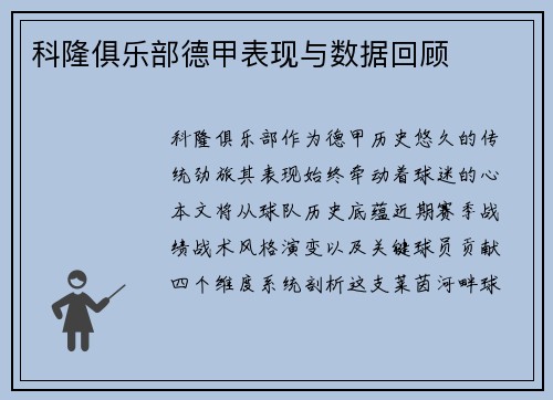 科隆俱乐部德甲表现与数据回顾