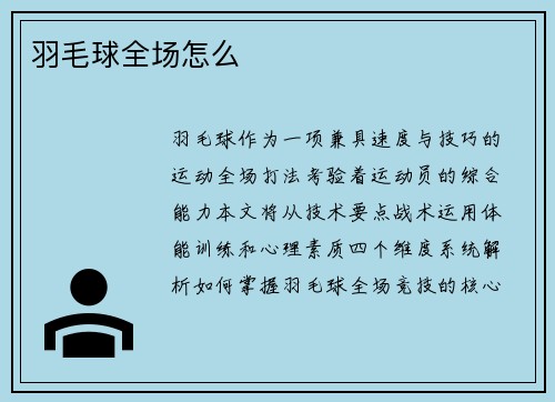 羽毛球全场怎么