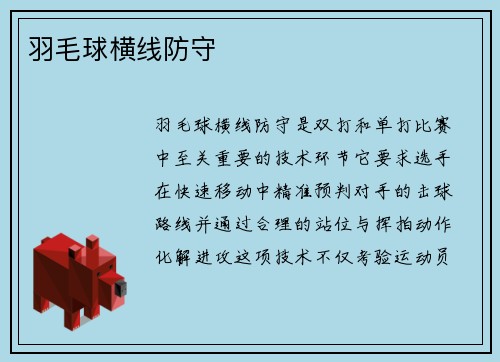 羽毛球横线防守