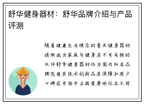 舒华健身器材：舒华品牌介绍与产品评测