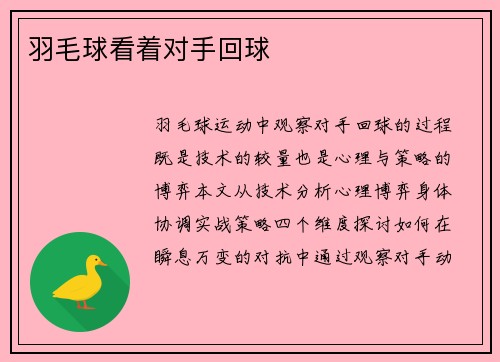 羽毛球看着对手回球