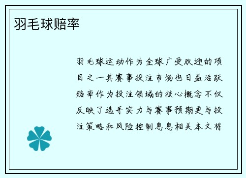 羽毛球赔率