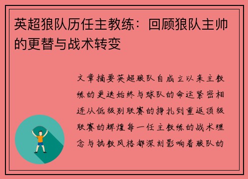 英超狼队历任主教练：回顾狼队主帅的更替与战术转变