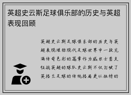 英超史云斯足球俱乐部的历史与英超表现回顾