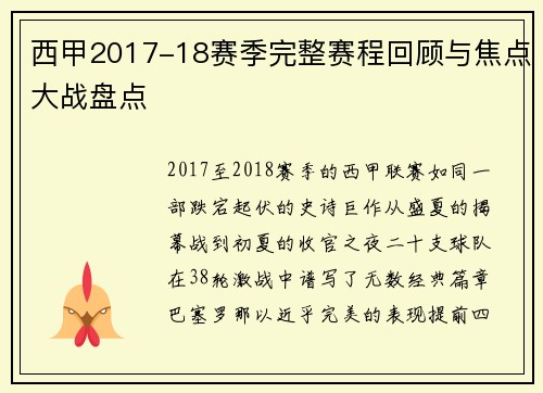 西甲2017-18赛季完整赛程回顾与焦点大战盘点