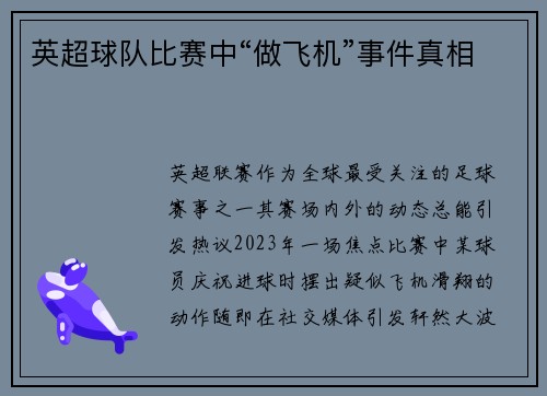 英超球队比赛中“做飞机”事件真相
