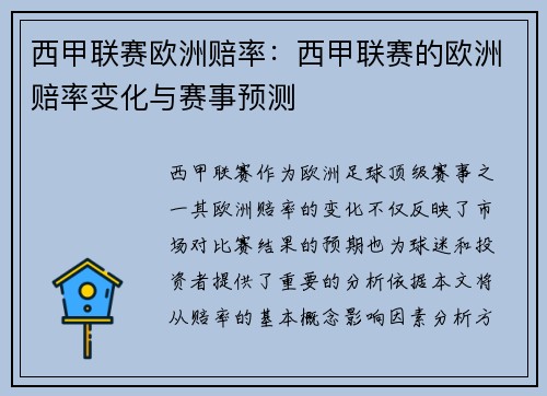 西甲联赛欧洲赔率：西甲联赛的欧洲赔率变化与赛事预测