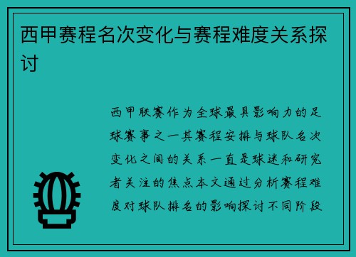 西甲赛程名次变化与赛程难度关系探讨