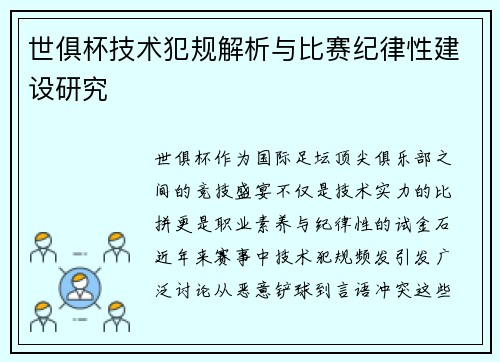 世俱杯技术犯规解析与比赛纪律性建设研究