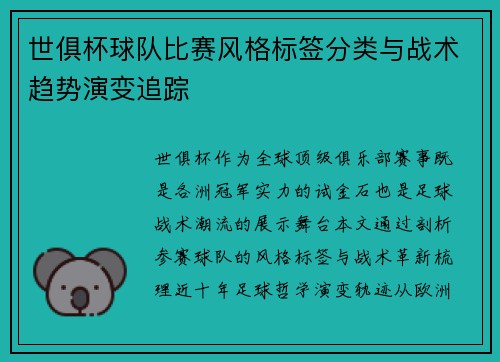 世俱杯球队比赛风格标签分类与战术趋势演变追踪
