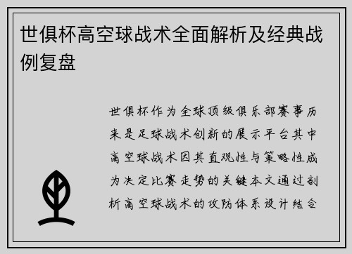 世俱杯高空球战术全面解析及经典战例复盘