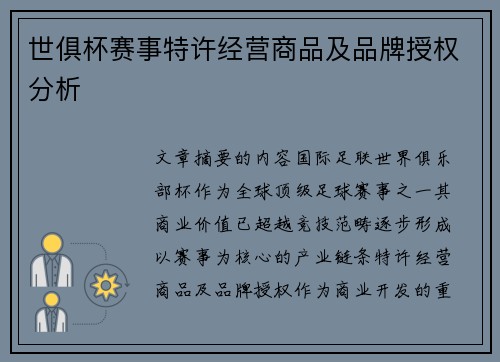世俱杯赛事特许经营商品及品牌授权分析