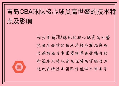 青岛CBA球队核心球员高世鳌的技术特点及影响