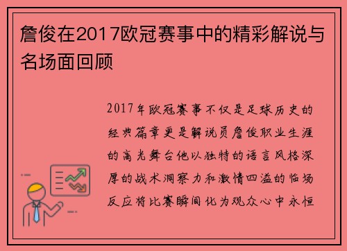 詹俊在2017欧冠赛事中的精彩解说与名场面回顾