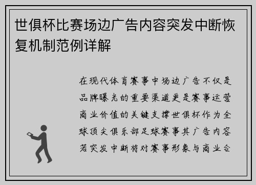 世俱杯比赛场边广告内容突发中断恢复机制范例详解