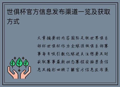 世俱杯官方信息发布渠道一览及获取方式