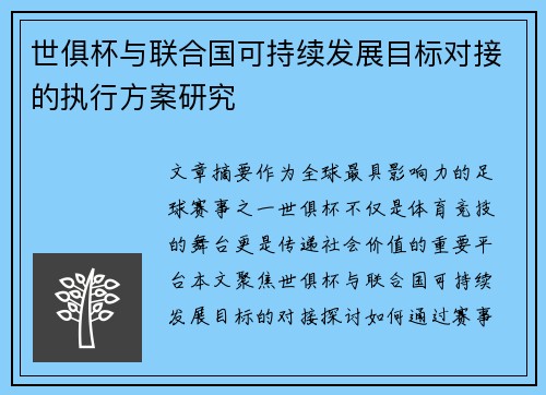 世俱杯与联合国可持续发展目标对接的执行方案研究