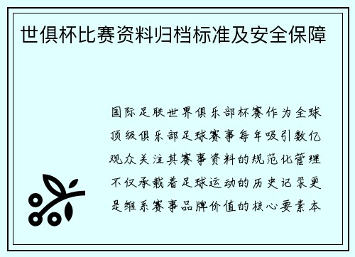 世俱杯比赛资料归档标准及安全保障
