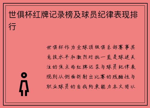 世俱杯红牌记录榜及球员纪律表现排行