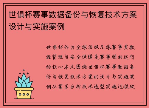 世俱杯赛事数据备份与恢复技术方案设计与实施案例