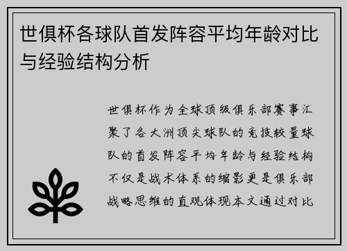 世俱杯各球队首发阵容平均年龄对比与经验结构分析