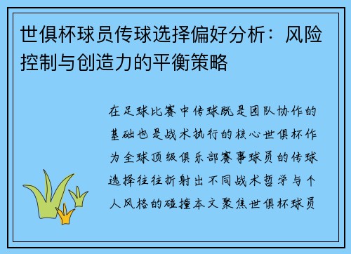 世俱杯球员传球选择偏好分析：风险控制与创造力的平衡策略