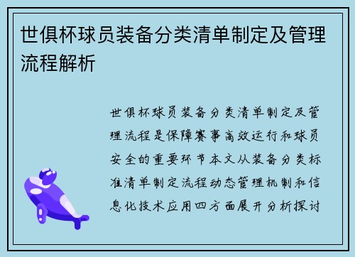 世俱杯球员装备分类清单制定及管理流程解析