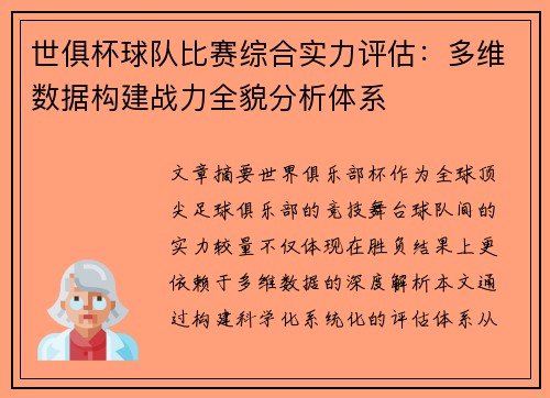 世俱杯球队比赛综合实力评估：多维数据构建战力全貌分析体系