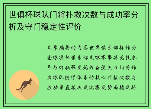 世俱杯球队门将扑救次数与成功率分析及守门稳定性评价