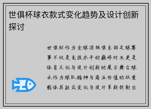 世俱杯球衣款式变化趋势及设计创新探讨