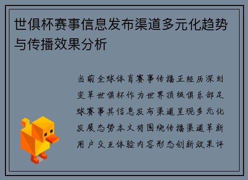 世俱杯赛事信息发布渠道多元化趋势与传播效果分析