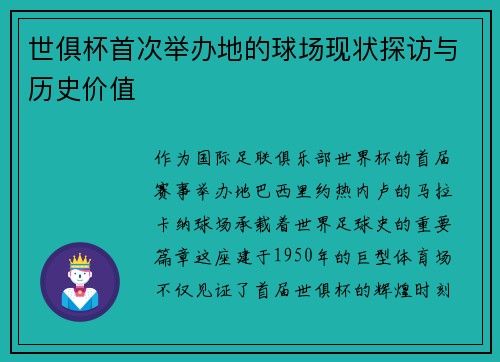 世俱杯首次举办地的球场现状探访与历史价值